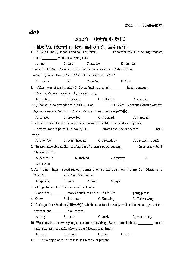 2022年江苏省如皋市实验初中九年级中考英语+一模考前模拟测试第1页
