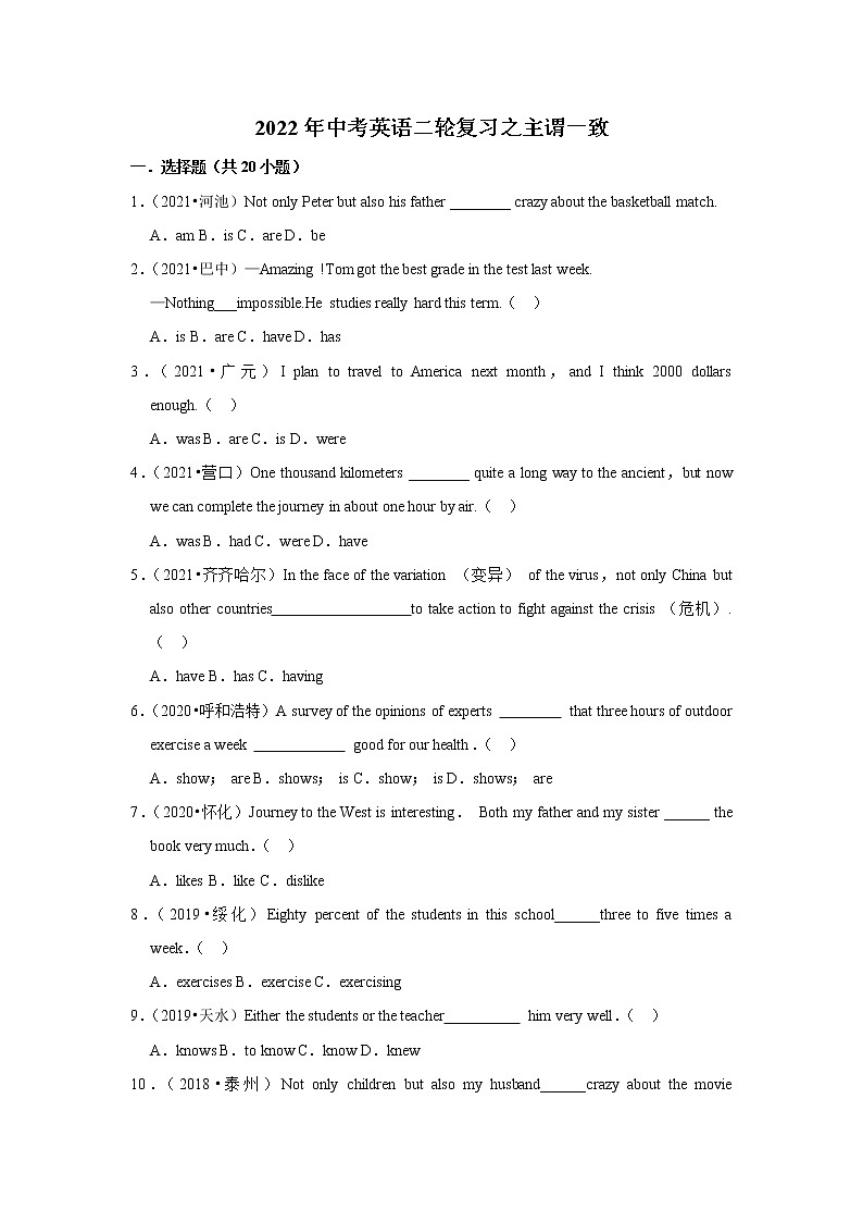 2022年中考英语二轮复习之主谓一致（含答案）第1页