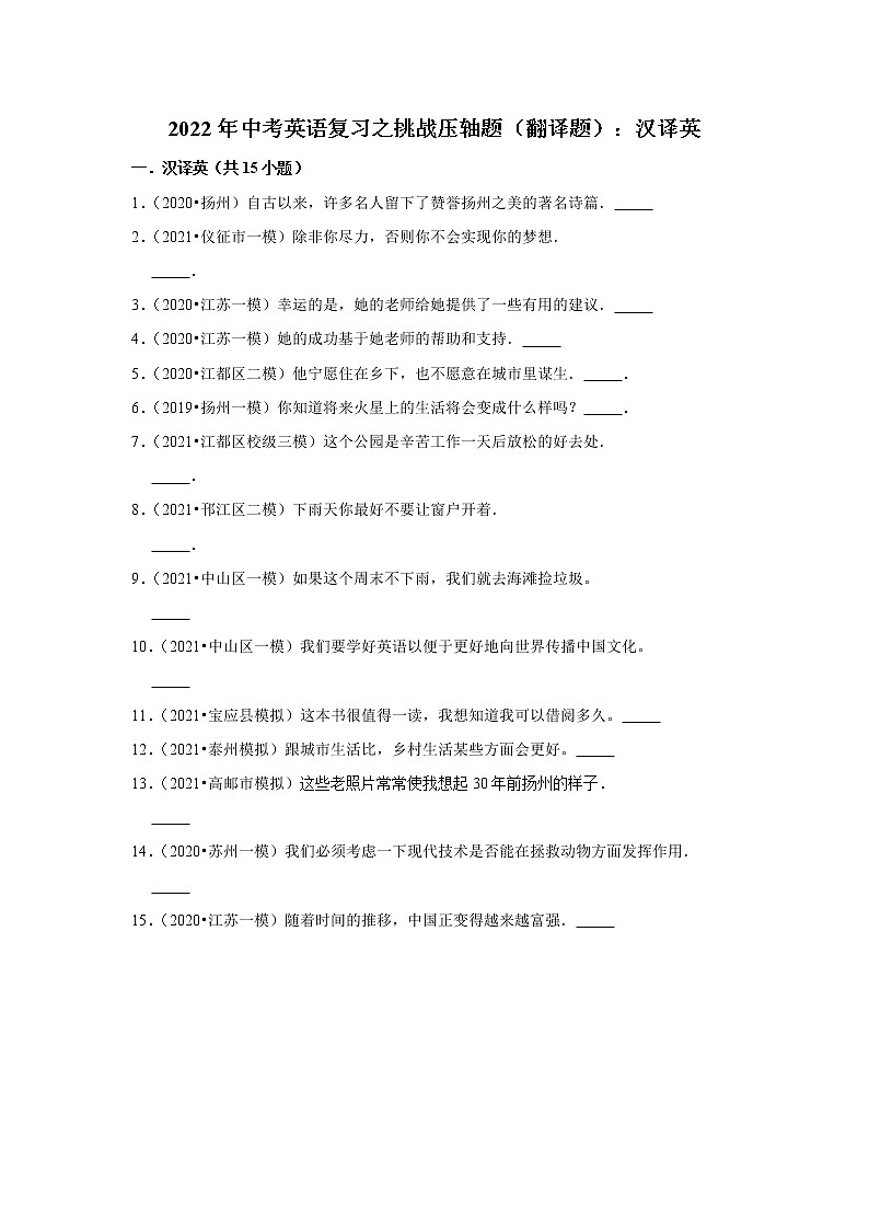 2022年中考英语复习之挑战压轴题（翻译题）：汉译英（含答案）第1页