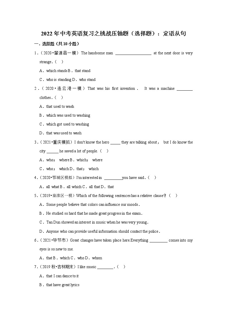 2022年中考英语复习之挑战压轴题（选择题）：定语从句（含答案）第1页