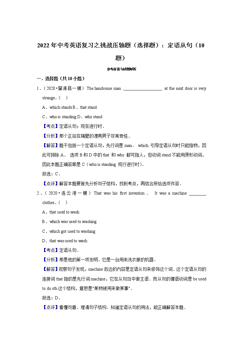 2022年中考英语复习之挑战压轴题（选择题）：定语从句（含答案）第3页