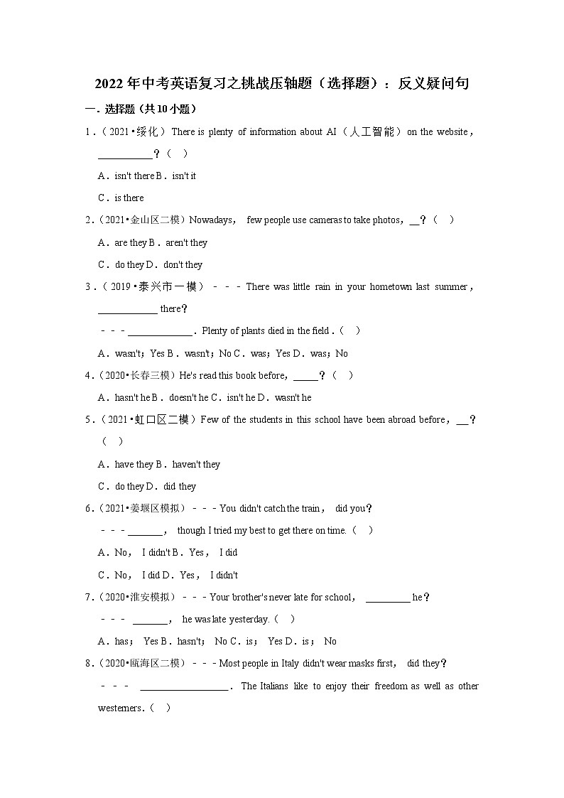 2022年中考英语复习之挑战压轴题（选择题）：反义疑问句（含答案）第1页