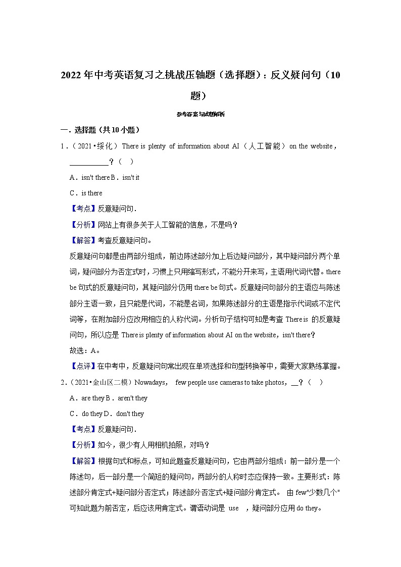 2022年中考英语复习之挑战压轴题（选择题）：反义疑问句（含答案）第3页
