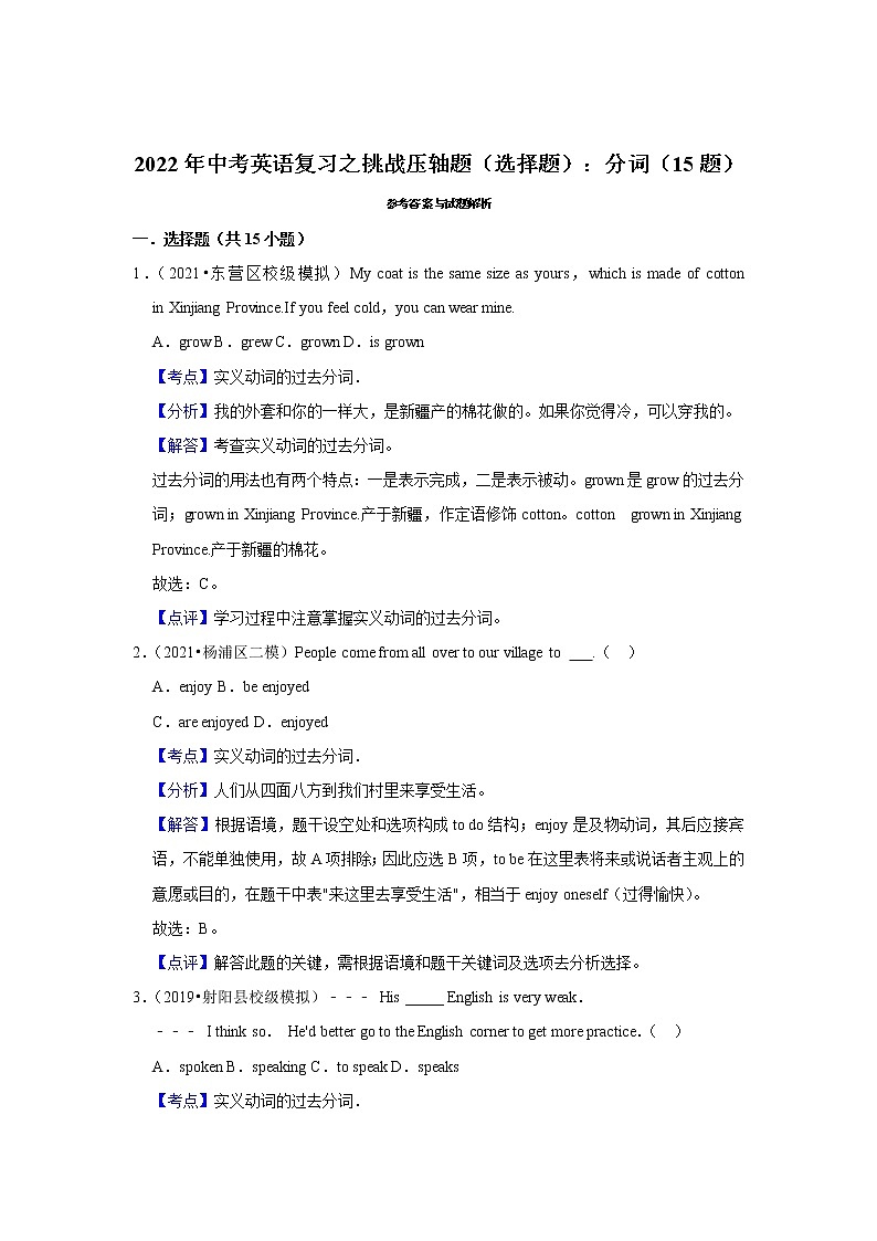 2022年中考英语复习之挑战压轴题（选择题）：分词（含答案）第3页