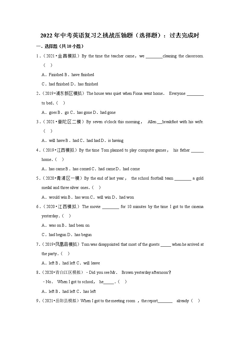 2022年中考英语复习之挑战压轴题（选择题）：过去完成时（含答案）第1页