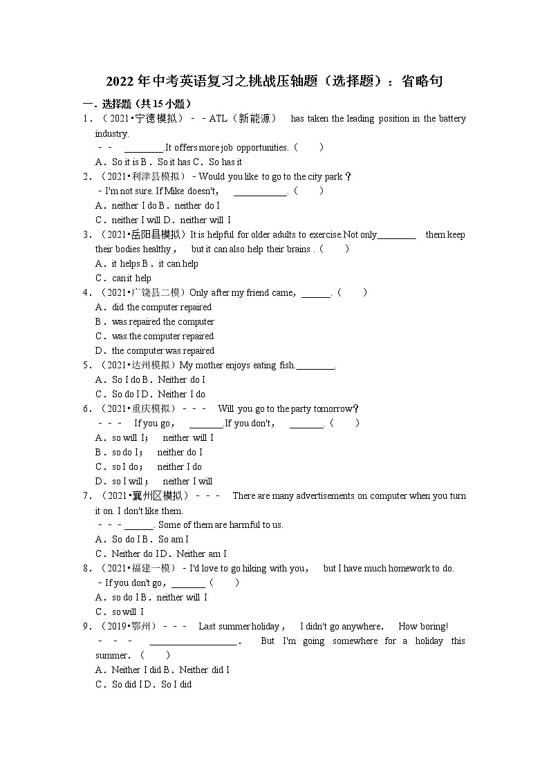 2022年中考英语复习之挑战压轴题（选择题）：省略句（含答案）第1页