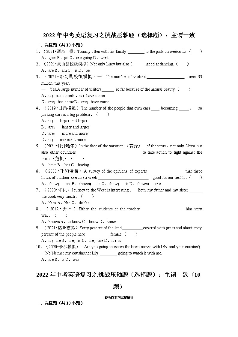 2022年中考英语复习之挑战压轴题（选择题）：主谓一致（含答案）第1页