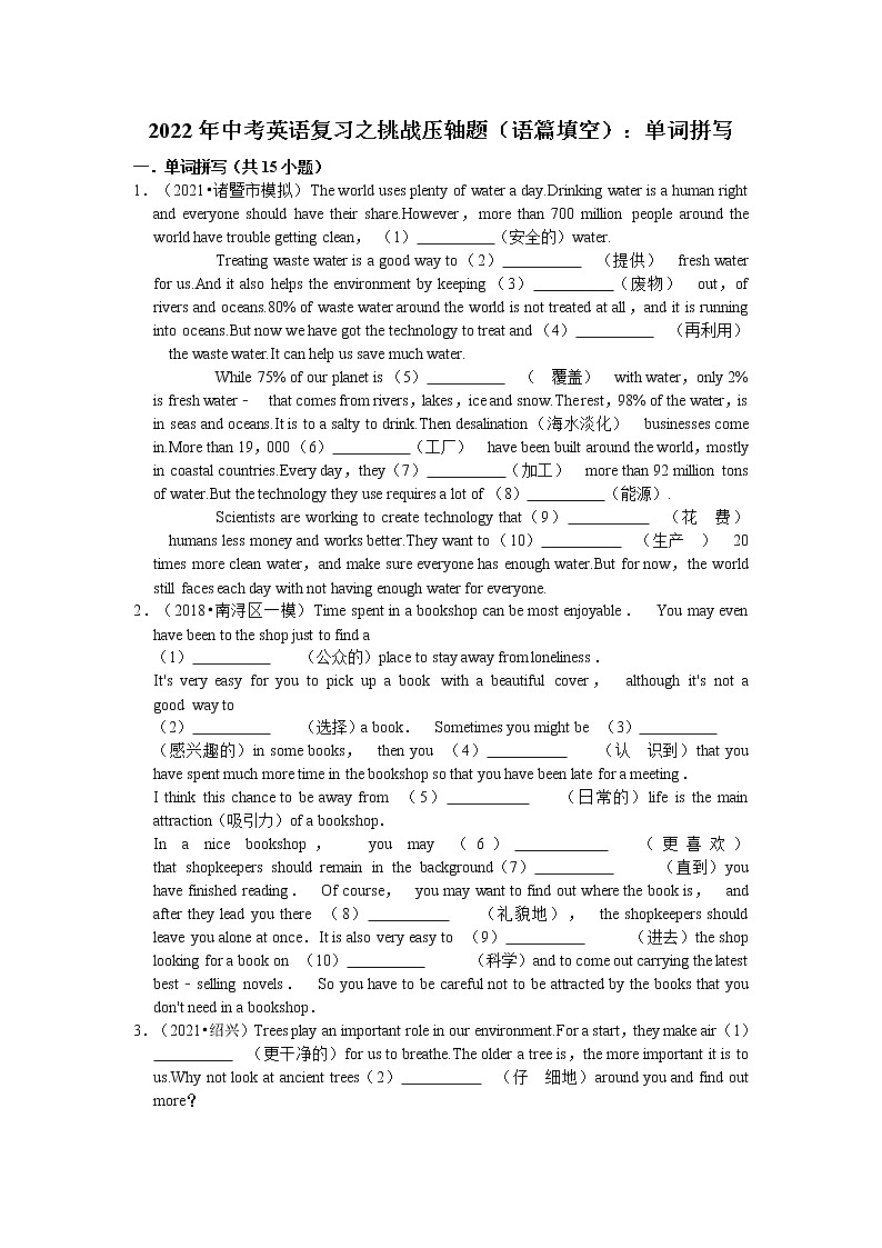 2022年中考英语复习之挑战压轴题（语篇填空）：单词拼写（含答案）第1页