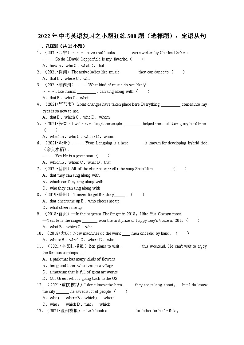 2022年中考英语复习之小题狂练300题（选择题）：定语从句（含答案）第1页