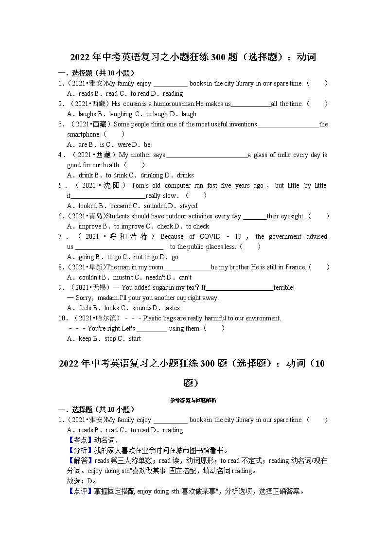 2022年中考英语复习之小题狂练300题（选择题）：动词（含答案）第1页