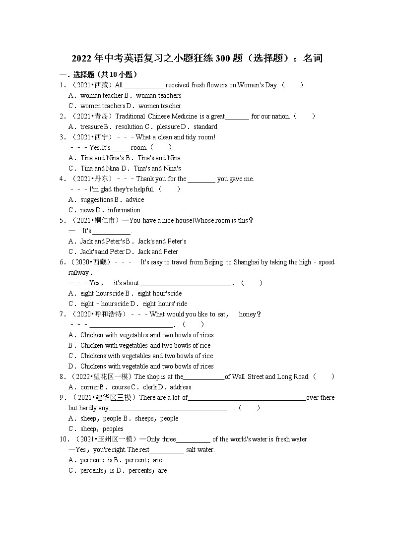 2022年中考英语复习之小题狂练300题（选择题）：名词（含答案）第1页