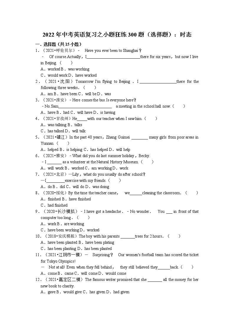 2022年中考英语复习之小题狂练300题（选择题）：时态（含答案）第1页
