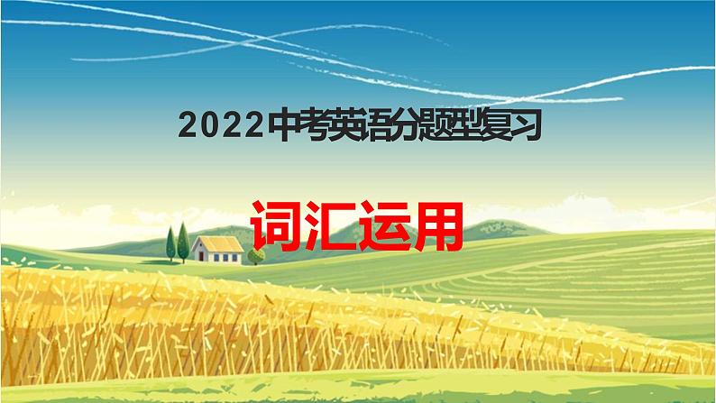 2022年人教版中考英语分题型复习：词汇运用课件第1页