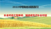 2022年人教版中考英语分题型复习：补全对话之写单词、短语或句子补全对话课件