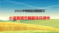 2022年中考英语分题型复习：小语篇填空解题技巧课件