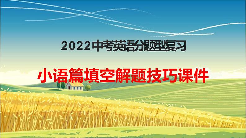 2022年中考英语分题型复习：小语篇填空解题技巧课件01