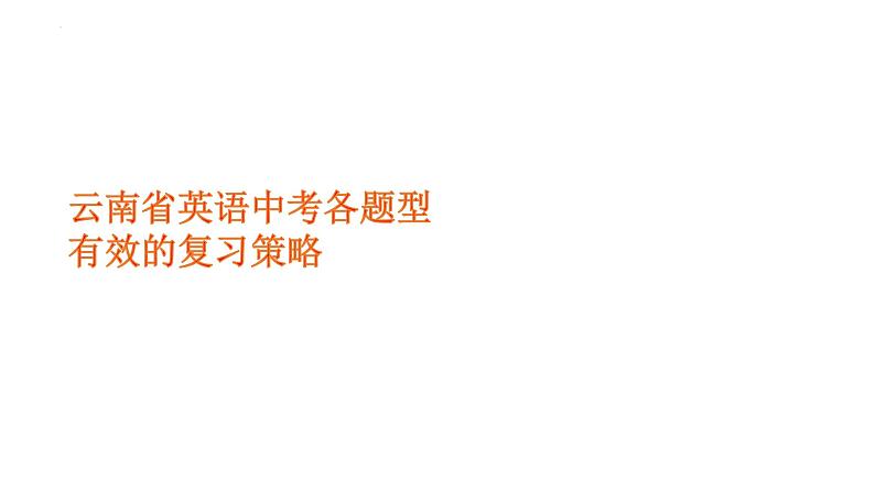 2022年云南省英语中考各题型有效的复习策略课件第1页