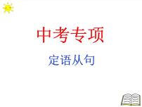 2022年英语中考专项语法复习课件定语从句