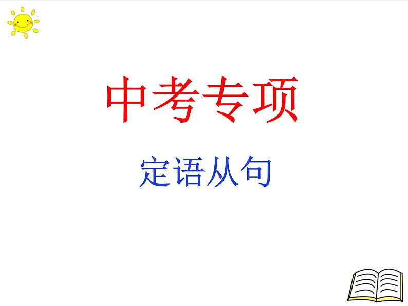 2022年英语中考专项语法复习课件定语从句第1页