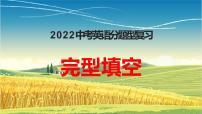 2022年河北省中考英语分题型复习：完型填空课件