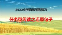 2022年人教版中考英语分题型复习：任务型阅读之还原句子课件