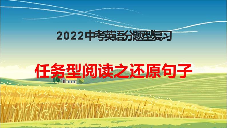 2022年人教版中考英语分题型复习：任务型阅读之还原句子课件01