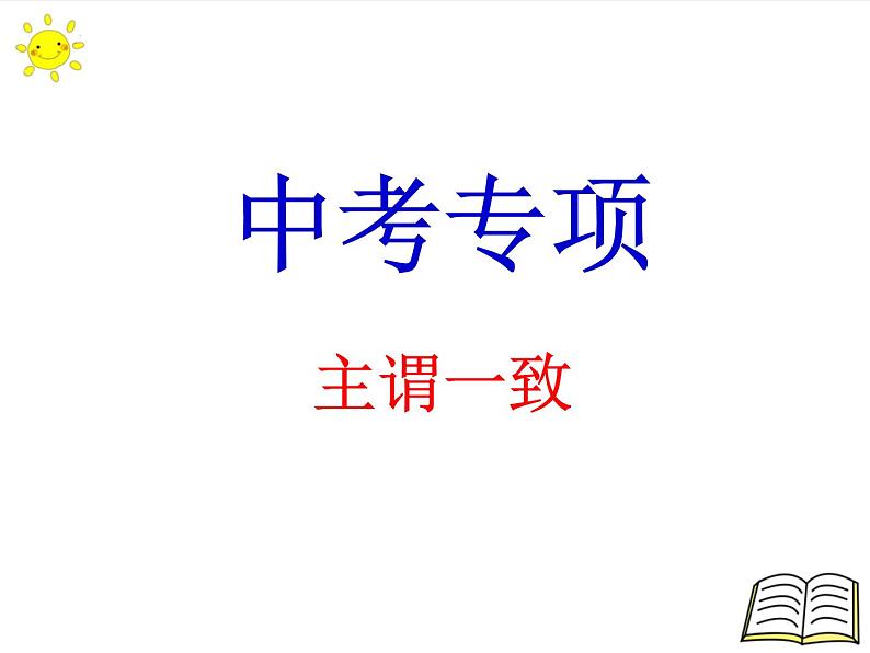 2022年英语中考专项语法复习课件主谓一致01