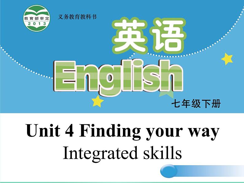 牛津译林版七下英语Unit 4 Finding your way Integrated skills课件第1页