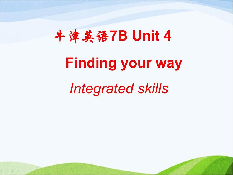 牛津译林版七年级英语下册 Unit 4 Finding your way Integrated skills课件第1页