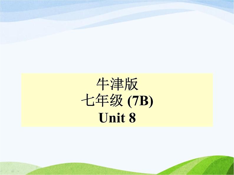 牛津译林版七年级英语下册 Unit 8 Pets Reading 1课件第1页