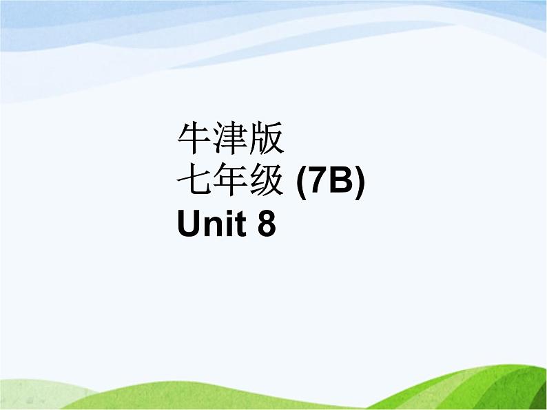 牛津译林版七年级英语下册 Unit 8 Pets Reading 2课件第1页