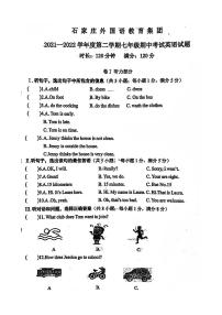 河北省石家庄外国语教育集团2021-2022学年七年级下学期期中考试英语试题（PDF版 有答案）