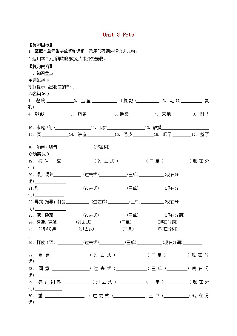 牛津译林版七年级英语下册 Unit 8 Pets复习学案（无答案）01