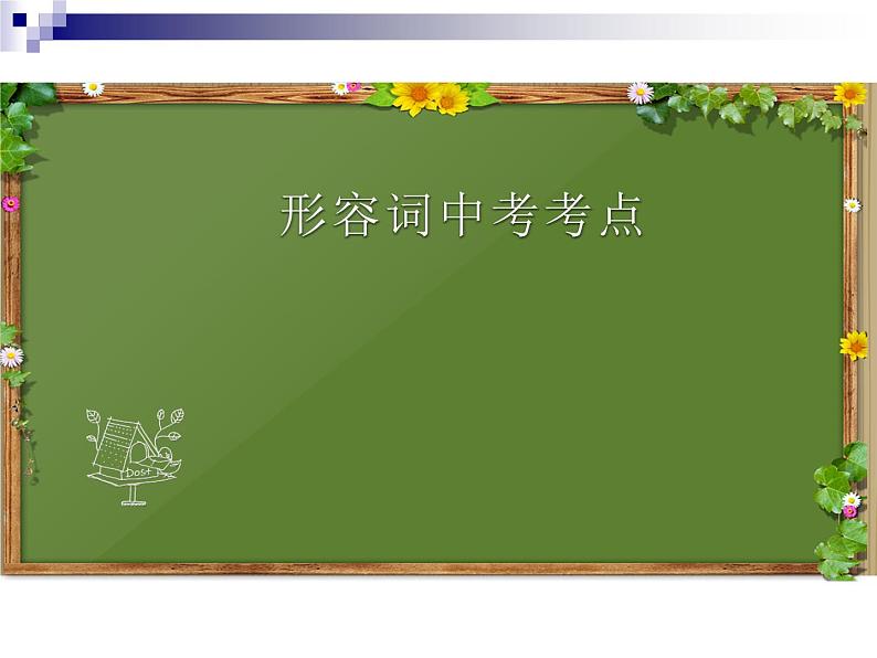 2022年中考英语复习课件：形容词及形容词比较级和最高级课件第1页