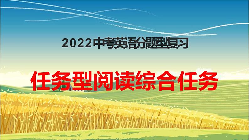 2022年中考人教版英语分题型复习：任务型阅读之综合任务课件第1页