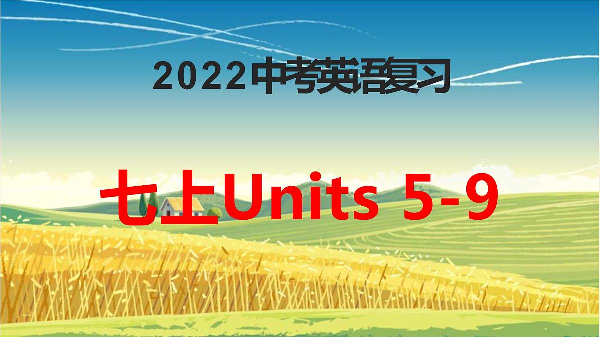 2022年人教版中考英语一轮复习七年级上册Units5-9课件第1页