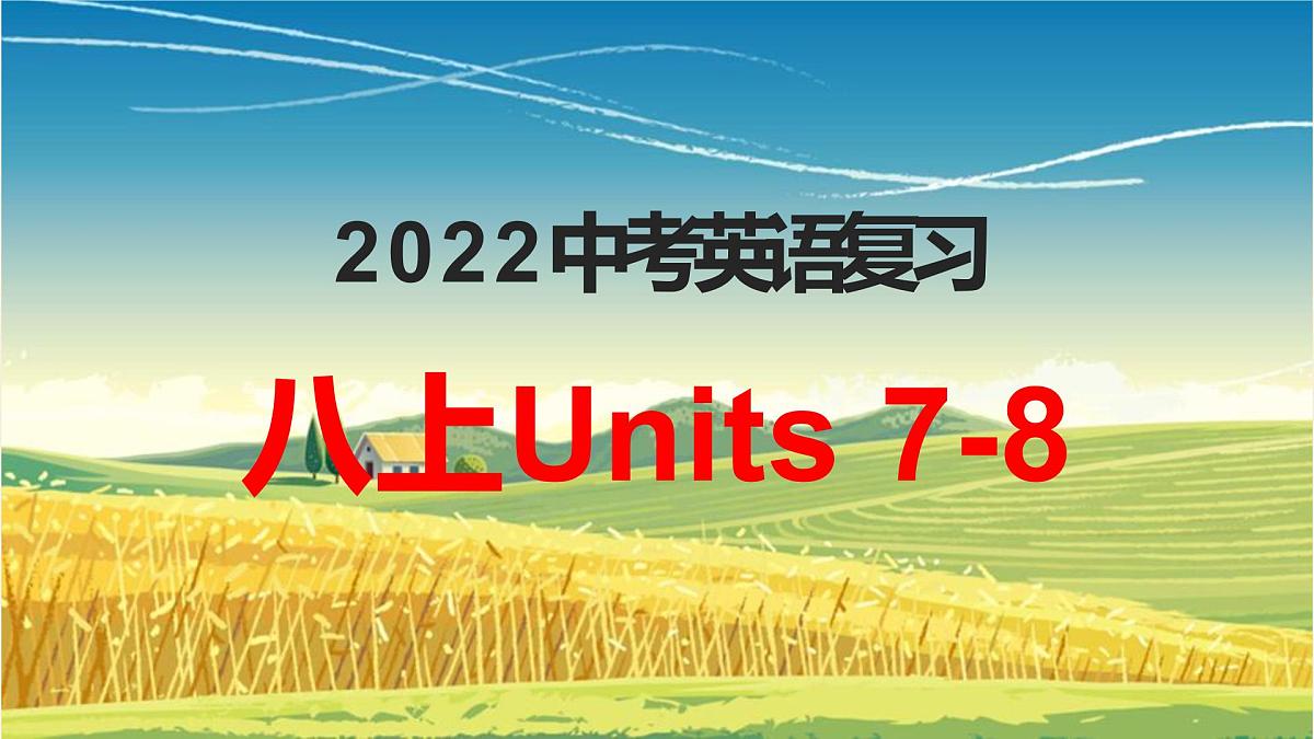2022年人教版中考英语一轮复习八年级上册Units7-8课件第1页