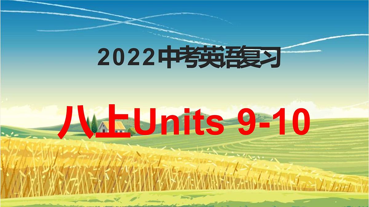 2022年人教版中考英语一轮复习八年级上册Units9-10课件第1页