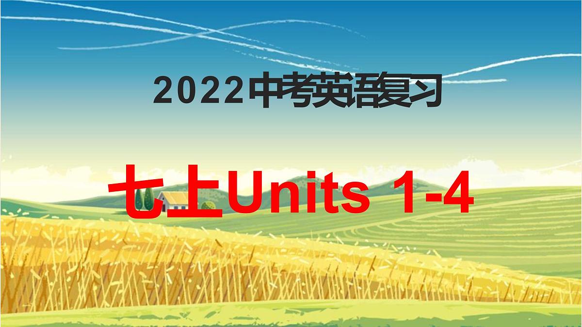 2022年人教版中考英语一轮复习七年级上册Units1-4课件第1页