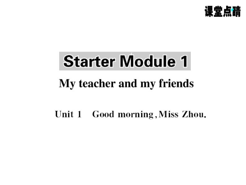 七年级英语上册（外研版）教用课件：Starter Module1 My teacher and my friends （3份打包）习题课件01