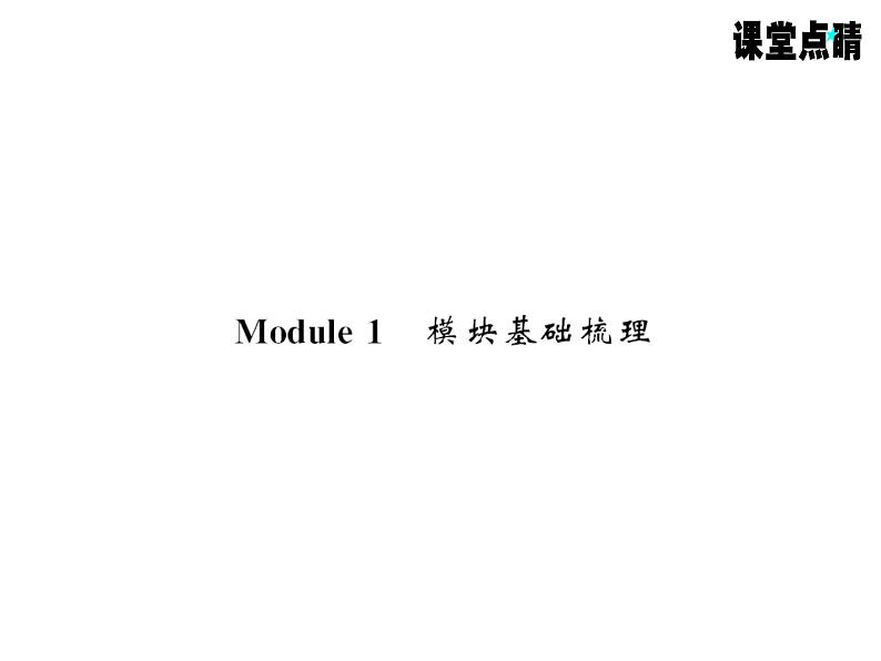 七年级英语上册（外研版）教用课件：Module1 My classmates （8份打包）习题课件01