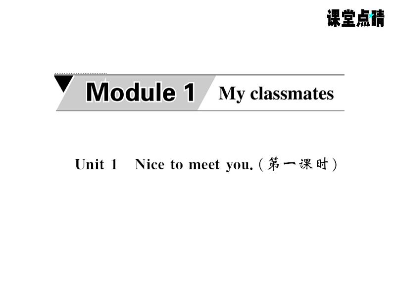 七年级英语上册（外研版）教用课件：Module1 My classmates （8份打包）习题课件01