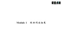 2021学年Module 1 My classmates综合与测试达标测试