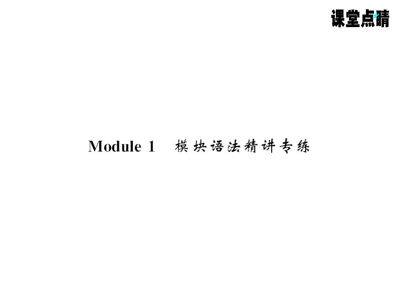 七年级英语上册（外研版）教用课件：Module1 My classmates （8份打包）习题课件01