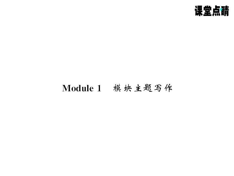 七年级英语上册（外研版）教用课件：Module1 My classmates （8份打包）习题课件01