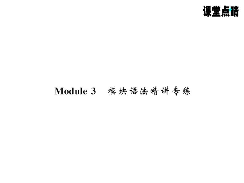 七年级英语上册（外研版）教用课件：Module3 My school （8份打包）习题课件01