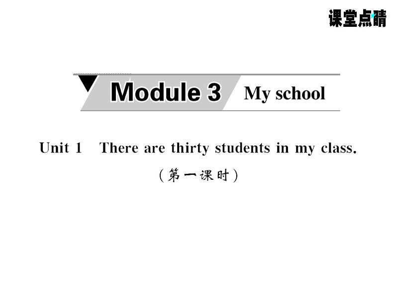 七年级英语上册（外研版）教用课件：Module3 My school （8份打包）习题课件01