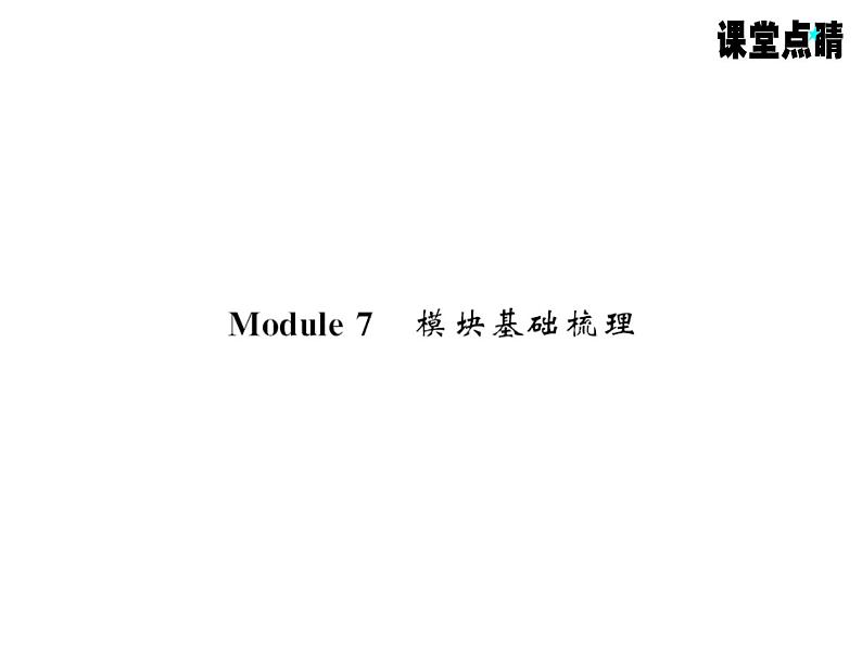 七年级英语上册（外研版）教用课件：Module7 Computers （8份打包）习题课件01