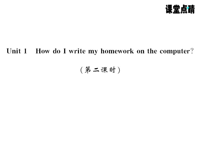 七年级英语上册（外研版）教用课件：Module7 Computers （8份打包）习题课件01