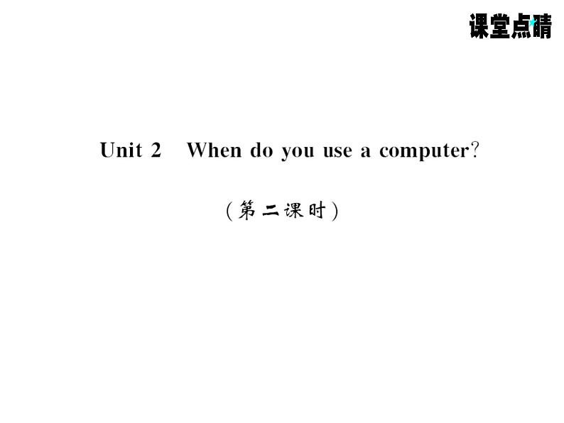 七年级英语上册（外研版）教用课件：Module7 Computers （8份打包）习题课件01